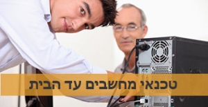 טכנאי מחשבים עד הבית